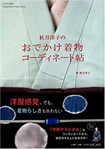 秋月洋子のおでかけ着物コーディネート帖 (小学館実用シリーズ LADY BIRD)(中古品)