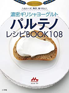 濃密ギリシャヨーグルト パルテノレシピBOOK108: ヘルシーに、毎日、食べたい! (小学館実用シリーズ LADY BIRD)(中古品)