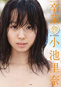 小池里奈写真集 卒業 (SHOGAKUKAN Visual MOOK)(中古品)