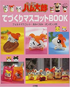 とっとこハム太郎てづくりマスコットBOOK―フェルトマスコット・あみぐるみ・ボンボン人形 (LADY BIRD小学館実用シリーズ)(中古 