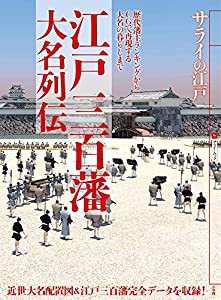 サライの江戸 江戸三百藩大名列伝: 歴代藩主ランキングからCGで再現する大名の暮らしまで (サライムック サライの江戸)(中古品)