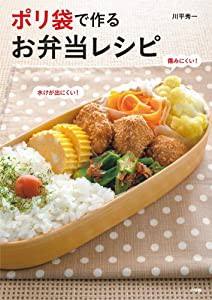 ポリ袋で作る お弁当レシピ: 水けが出にくい! 傷みにくい! (小学館実用シリーズ LADY BIRD)(中古品)