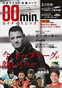 80min.エイティミニッツ: 日本ラグビーフットボール協会公認 ニッポンラグビー応援ムック (小学館セレクトムック)(中古品)