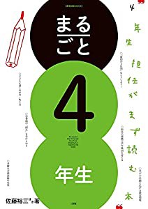 まるごと4年生: 4年生担任がまず読む本 (教育技術MOOK)(中古品)