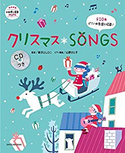 クリスマスSONGS CDつき (教育技術新幼児と保育MOOK)(中古品)