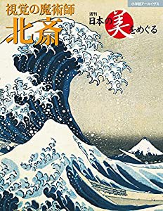 日本の美をめぐる 北斎 (小学館アーカイヴス 週刊日本の美をめぐる)(中古品)