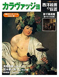 西洋絵画の巨匠 カラヴァッジョ (小学館アーカイヴス 西洋絵画の巨匠)(中古品)