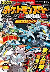 ポケットモンスターブラック2・ホワイト2最速攻略ガイド (ワンダーライフスペシャル)(中古品)