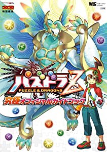 パズドラZ 究極オフィシャルガイドブック (ワンダーライフスペシャル NINTENDO 3DS)(中古品)