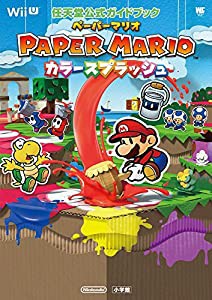ペーパーマリオ カラースプラッシュ: 任天堂公式ガイドブック (ワンダーライフスペシャル Wii U任天堂公式ガイドブック)(中古品)