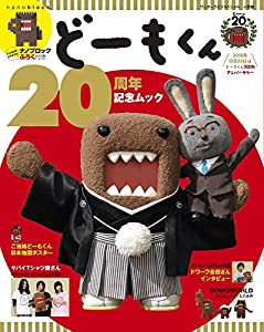 ナノブロックふろく付き どーもくん20周年記念ムック (ワンダーライフスペシャル)(中古品)