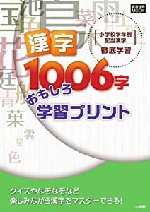 小学校学年別配当漢字 徹底学習 漢字1006字 おもしろ学習プリント (教育技術MOOK)(中古品)