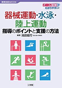 器械運動・水泳・陸上運動 指導のポイントと支援の方法 (教育技術MOOK)(中古品)