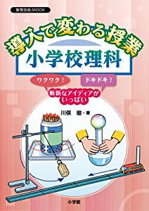 導入で変わる授業 小学校理科 (教育技術MOOK)(中古品)