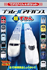 プラレールアドバンス超ずかん (てれびくんポケット)(中古品)