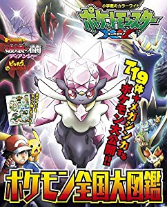 ポケットモンスターXY ポケモン全国大図鑑 (小学館のカラーワイド)(中古品)