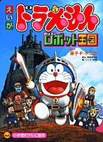 映画ドラえもんのび太とロボット王国(キングダム) (小学館のテレビ絵本シリーズ)(中古品)