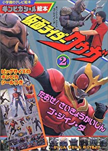 仮面ライダークウガ 2 たおせ!さいきょうかいじんゴ・ジイノ・ダ (小学館のテレビ絵本シリーズ ギンピカシール絵本)(中古品)