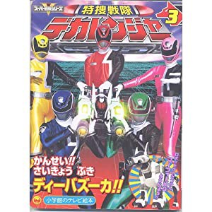 特捜戦隊デカレンジャー 3(かんせい!!さいきょうぶき (小学館のテレビ絵本シリーズ スーパーV戦隊シリーズ)(中古品)