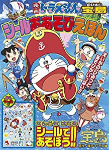 映画ドラえもん のび太の宝島 シールおあそびえほん (小学館のテレビ絵本シリーズ)(中古品)