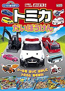 シールであそぼう!トミカだいぼうけん (小学館のテレビ絵本 ブックinバッグシールであそぼう!)(中古品)