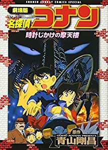 劇場版 名探偵コナン—時計じかけの摩天楼　(少年サンデーコミックススペシャル)(中古品)