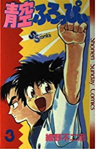 青空ふろっぴぃ 3 (少年サンデーコミックス)(中古品)