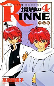 境界のRINNE (4) (少年サンデーコミックス)(中古品)