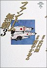 ワイド版 ファントム無頼 3 (少年サンデーコミックスワイド版)(中古品)