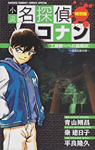 小説 名探偵コナン特別編 工藤新一への挑戦状~怪鳥伝説の謎~ (少年サンデーコミックススペシャル)(中古品)