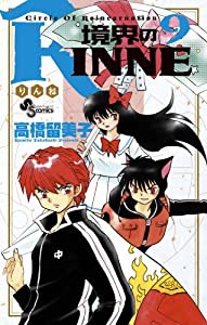 境界のRINNE (9) (少年サンデーコミックス)(中古品)