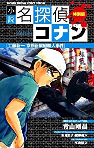 小説 名探偵コナン特別編 工藤新一 京都新撰組殺人事件 (少年サンデーコミックススペシャル)(中古品)