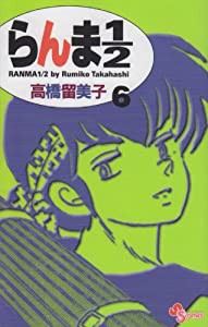 らんま1/2〔新装版〕 (6) (少年サンデーコミックス)(中古品)