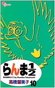 らんま1/2〔新装版〕 (10) (少年サンデーコミックス)(中古品)