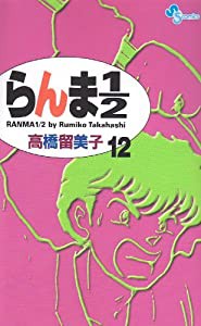 らんま1/2〔新装版〕 (12) (少年サンデーコミックス)(中古品)