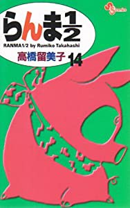 らんま1/2〔新装版〕 (14) (少年サンデーコミックス)(中古品)