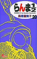 らんま1/2〔新装版〕 (20) (少年サンデーコミックス)(中古品)