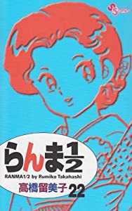 らんま1/2〔新装版〕 (22) (少年サンデーコミックス)(中古品)