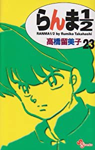 らんま1/2〔新装版〕 (23) (少年サンデーコミックス)(中古品)