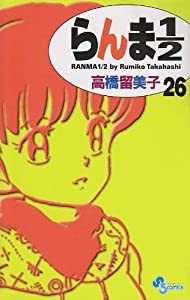 らんま1/2〔新装版〕 (26) (少年サンデーコミックス)(中古品)