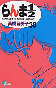 らんま1/2〔新装版〕 (30) (少年サンデーコミックス)(中古品)