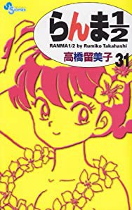 らんま1/2〔新装版〕 (31) (少年サンデーコミックス)(中古品)