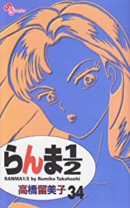 らんま1/2〔新装版〕 (34) (少年サンデーコミックス)(中古品)