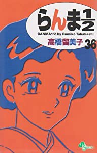 らんま1/2〔新装版〕 (36) (少年サンデーコミックス)(中古品)