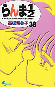 らんま1/2〔新装版〕 (38) (少年サンデーコミックス)(中古品)