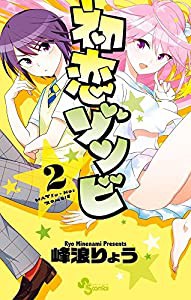 初恋ゾンビ (2) (少年サンデーコミックス)(中古品)