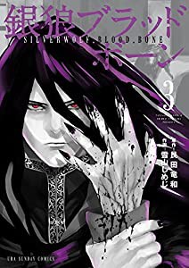 銀狼ブラッドボーン (3) (裏少年サンデーコミックス)(中古品)