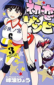 初恋ゾンビ (3) (少年サンデーコミックス)(中古品)