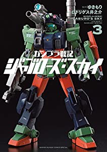 ガンプラ戦記 ジャブローズ・スカイ (3) (ゲッサン少年サンデーコミックス)(中古品)