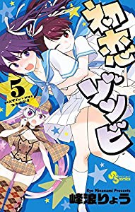 初恋ゾンビ (5) (少年サンデーコミックス)(中古品)